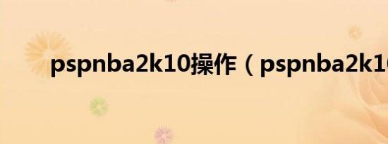 pspnba2k10操作（pspnba2k10）