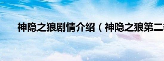 神隐之狼剧情介绍（神隐之狼第二季）