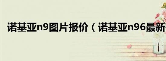 诺基亚n9图片报价（诺基亚n96最新报价）