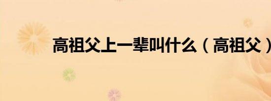 高祖父上一辈叫什么（高祖父）