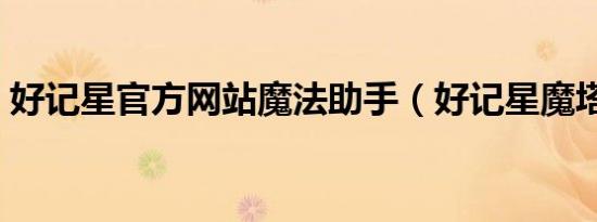 好记星官方网站魔法助手（好记星魔塔攻略）