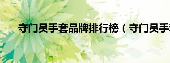守门员手套品牌排行榜（守门员手套）
