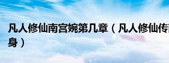 凡人修仙南宫婉第几章（凡人修仙传南宫婉失身）
