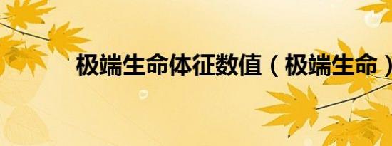 极端生命体征数值（极端生命）