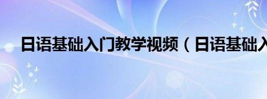 日语基础入门教学视频（日语基础入门）