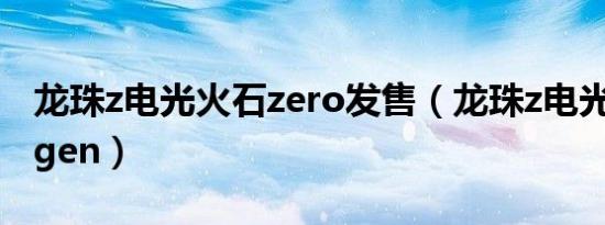 龙珠z电光火石zero发售（龙珠z电光火石mugen）