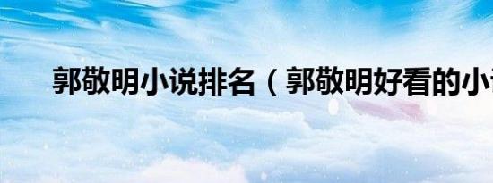 郭敬明小说排名（郭敬明好看的小说）