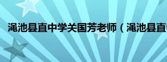 渑池县直中学关国芳老师（渑池县直中学）