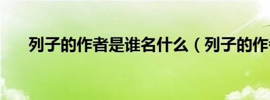 列子的作者是谁名什么（列子的作者）