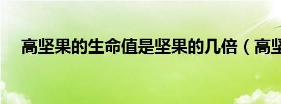 高坚果的生命值是坚果的几倍（高坚果）