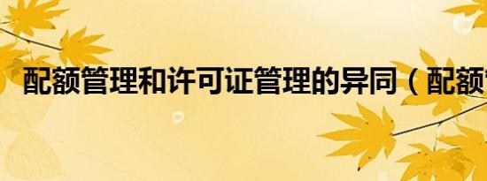 配额管理和许可证管理的异同（配额管理）