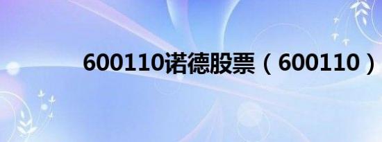 600110诺德股票（600110）