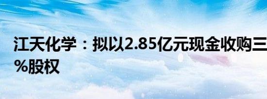 江天化学：拟以2.85亿元现金收购三大雅100%股权