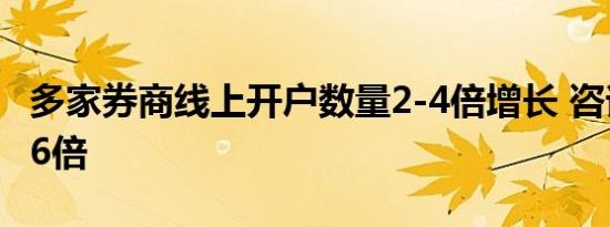 多家券商线上开户数量2-4倍增长 咨询量上升6倍