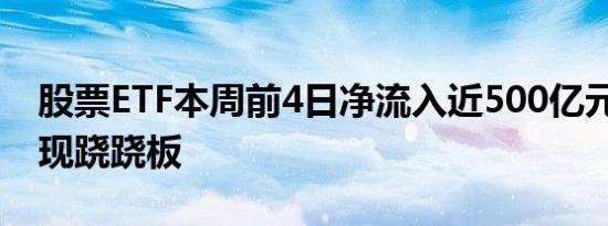 股票ETF本周前4日净流入近500亿元 股债再现跷跷板