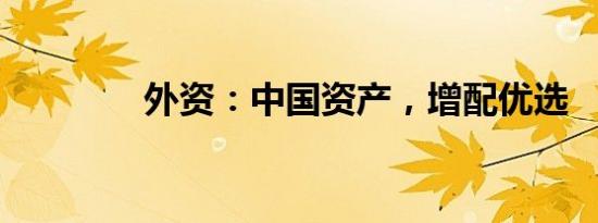外资：中国资产，增配优选