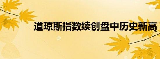 道琼斯指数续创盘中历史新高