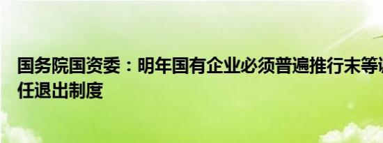 国务院国资委：明年国有企业必须普遍推行末等调整和不胜任退出制度