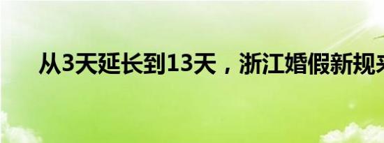 从3天延长到13天，浙江婚假新规来了