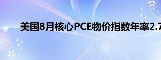 美国8月核心PCE物价指数年率2.7%