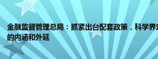金融监督管理总局：抓紧出台配套政策，科学界定商保年金的内涵和外延