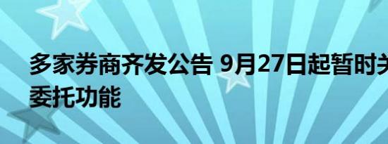 多家券商齐发公告 9月27日起暂时关闭隔日委托功能