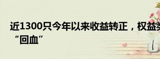 近1300只今年以来收益转正，权益类基金大“回血”