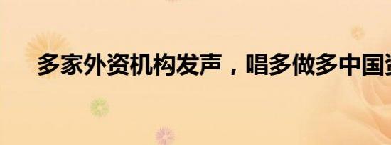 多家外资机构发声，唱多做多中国资产