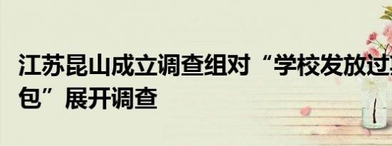 江苏昆山成立调查组对“学校发放过期发霉面包”展开调查