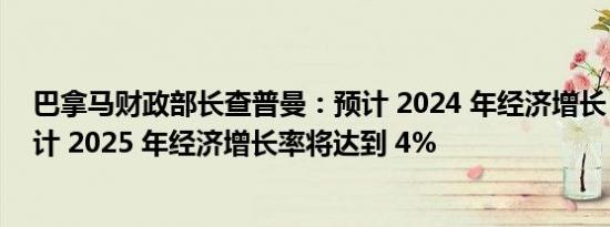 巴拿马财政部长查普曼：预计 2024 年经济增长 2.5%，预计 2025 年经济增长率将达到 4%