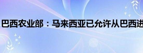 巴西农业部：马来西亚已允许从巴西进口猪肉