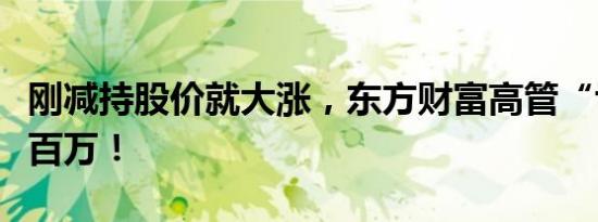 刚减持股价就大涨，东方财富高管“亏”了七百万！