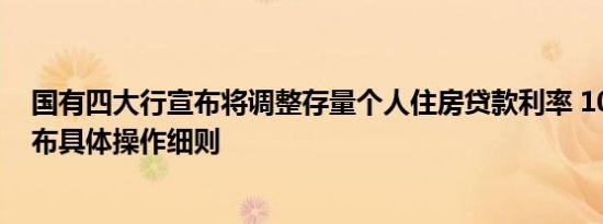 国有四大行宣布将调整存量个人住房贷款利率 10月12日发布具体操作细则