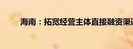 海南：拓宽经营主体直接融资渠道