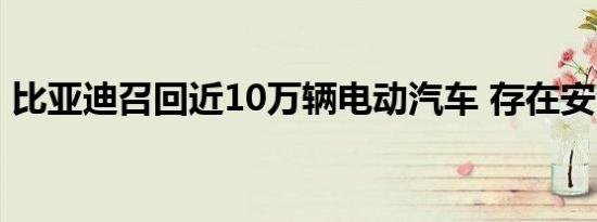 比亚迪召回近10万辆电动汽车 存在安全隐患