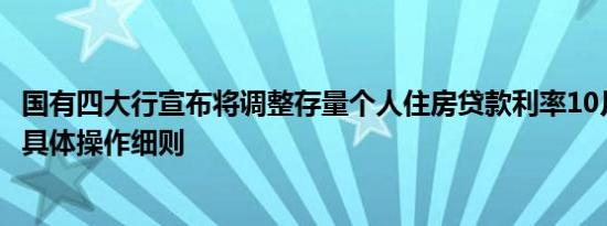 国有四大行宣布将调整存量个人住房贷款利率10月12日发布具体操作细则