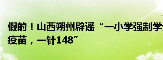 假的！山西朔州辟谣“一小学强制学生打流感疫苗，一针148”