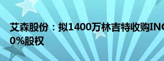 艾森股份：拟1400万林吉特收购INOFINE 80%股权