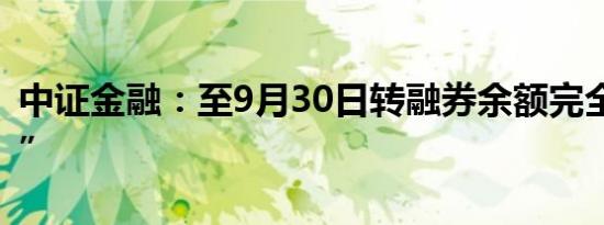 中证金融：至9月30日转融券余额完全“清零”