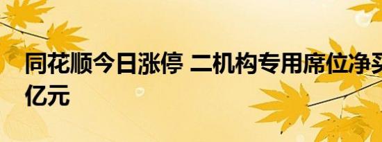 同花顺今日涨停 二机构专用席位净买入1.67亿元