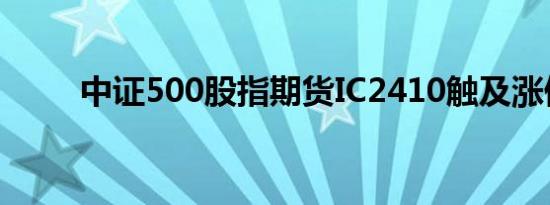 中证500股指期货IC2410触及涨停