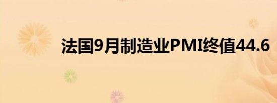 法国9月制造业PMI终值44.6
