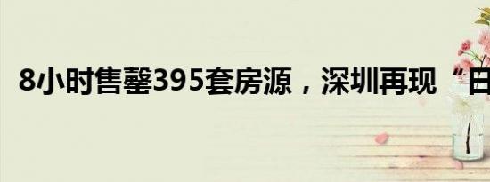 8小时售罄395套房源，深圳再现“日光盘”