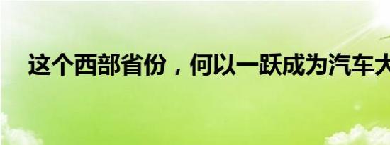 这个西部省份，何以一跃成为汽车大省？