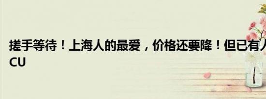搓手等待！上海人的最爱，价格还要降！但已有人贪嘴急送ICU