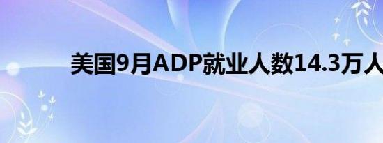 美国9月ADP就业人数14.3万人