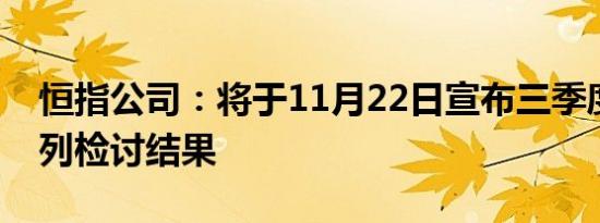 恒指公司：将于11月22日宣布三季度恒指系列检讨结果