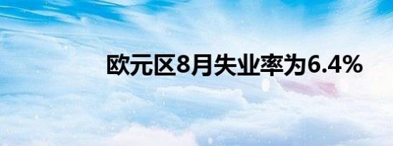欧元区8月失业率为6.4%