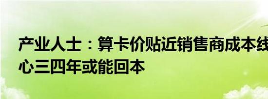 产业人士：算卡价贴近销售商成本线 智算中心三四年或能回本