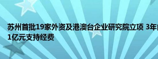 苏州首批19家外资及港澳台企业研究院立项 3年内将获得1.1亿元支持经费